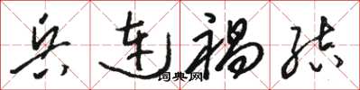 駱恆光兵連禍結草書怎么寫