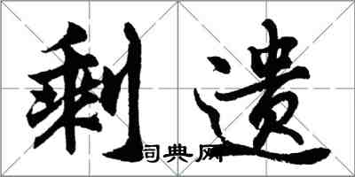 胡問遂剩遺行書怎么寫