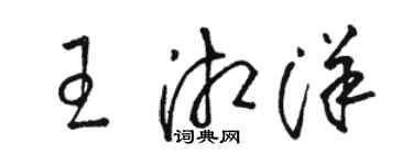 駱恆光王湘洋草書個性簽名怎么寫