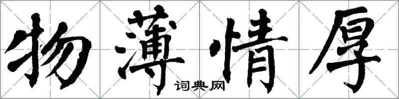 翁闓運物薄情厚楷書怎么寫