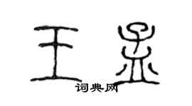 陳聲遠王孟篆書個性簽名怎么寫