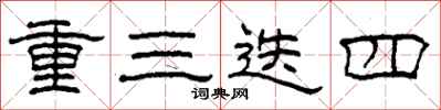 柯春海重三迭四隸書怎么寫