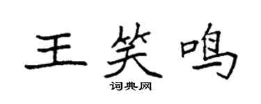 袁強王笑鳴楷書個性簽名怎么寫