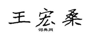 袁強王宏桑楷書個性簽名怎么寫