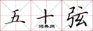 田英章五十弦楷書怎么寫