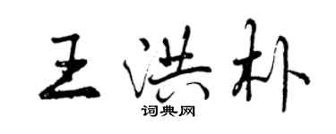 曾慶福王洪朴行書個性簽名怎么寫