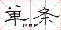 駱恆光單條隸書怎么寫