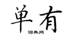 丁謙單有楷書個性簽名怎么寫