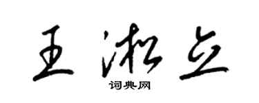 梁錦英王淞立草書個性簽名怎么寫