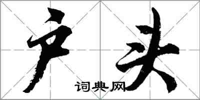 胡問遂戶頭行書怎么寫