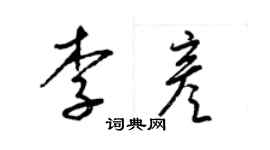 梁錦英李彥草書個性簽名怎么寫