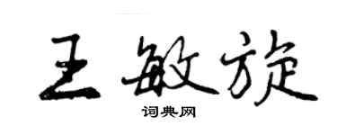 曾慶福王敏旋行書個性簽名怎么寫