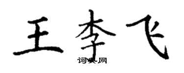 丁謙王李飛楷書個性簽名怎么寫