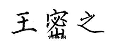 何伯昌王密之楷書個性簽名怎么寫