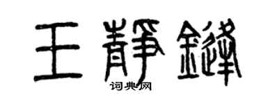 曾慶福王靜鋒篆書個性簽名怎么寫