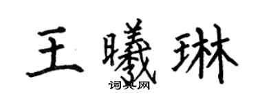 何伯昌王曦琳楷書個性簽名怎么寫