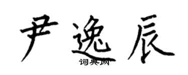 何伯昌尹逸辰楷書個性簽名怎么寫
