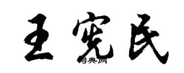 胡問遂王憲民行書個性簽名怎么寫