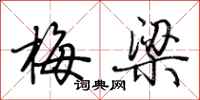 荊霄鵬梅梁行書怎么寫