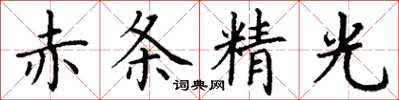 丁謙赤條精光楷書怎么寫