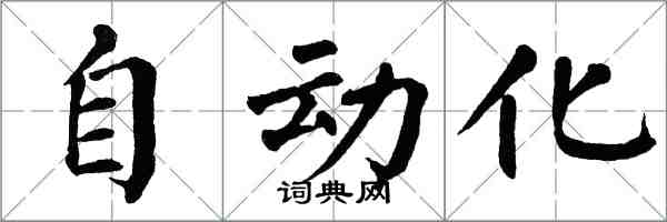 翁闓運自動化楷書怎么寫