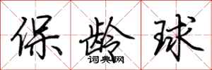 荊霄鵬保齡球行書怎么寫