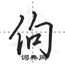 田英章寫的硬筆行書佝