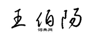 梁錦英王伯陽草書個性簽名怎么寫