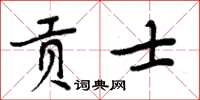 周炳元貢士楷書怎么寫