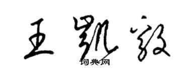 梁錦英王凱毅草書個性簽名怎么寫