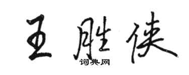 駱恆光王勝俠行書個性簽名怎么寫