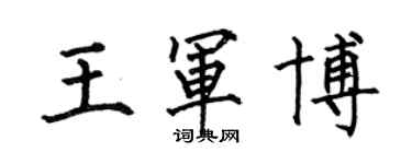 何伯昌王軍博楷書個性簽名怎么寫