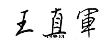 王正良王直軍行書個性簽名怎么寫