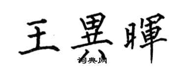 何伯昌王異暉楷書個性簽名怎么寫