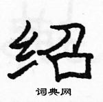 駱恆光寫的硬筆隸書紹