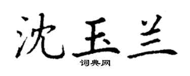 丁謙沈玉蘭楷書個性簽名怎么寫