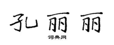 袁強孔麗麗楷書個性簽名怎么寫