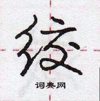 龐中華寫的硬筆行書絞