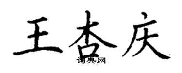 丁謙王杏慶楷書個性簽名怎么寫