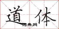 田英章道體楷書怎么寫
