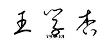 梁錦英王學杏草書個性簽名怎么寫