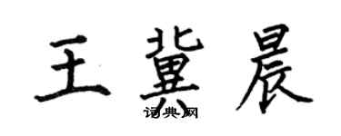 何伯昌王冀晨楷書個性簽名怎么寫