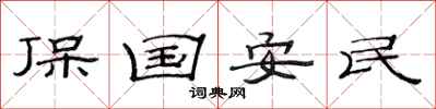 范連陞保國安民隸書怎么寫