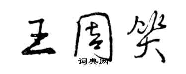 曾慶福王周笑行書個性簽名怎么寫