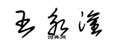 朱錫榮王永淦草書個性簽名怎么寫