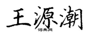 丁謙王源潮楷書個性簽名怎么寫