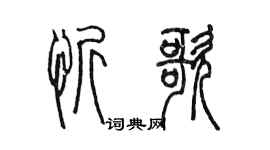 陳墨忻歌篆書個性簽名怎么寫