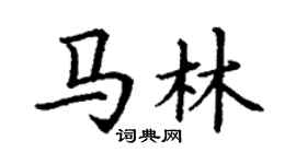 丁謙馬林楷書個性簽名怎么寫