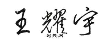 駱恆光王耀宇行書個性簽名怎么寫