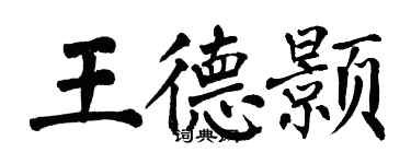 翁闓運王德顥楷書個性簽名怎么寫